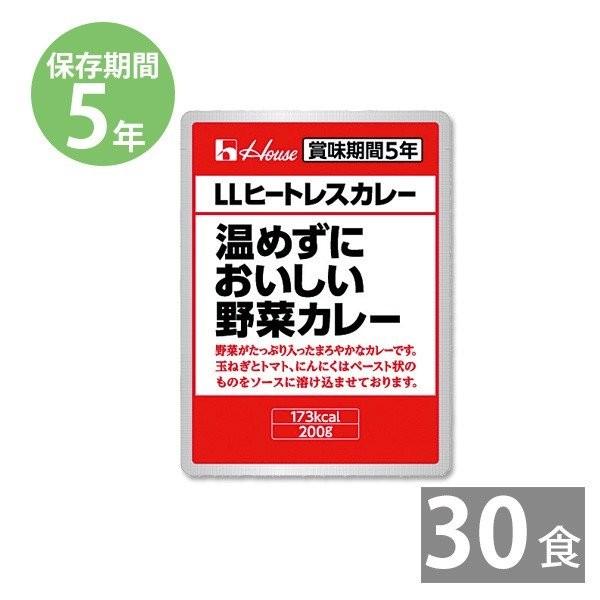防災グッズ 非常食 防災用品 5年保存 備蓄 保存食 ハウス食品 温めずにおいしい野菜カレー 200g LLヒートレスカレー 30食 受注生産商品