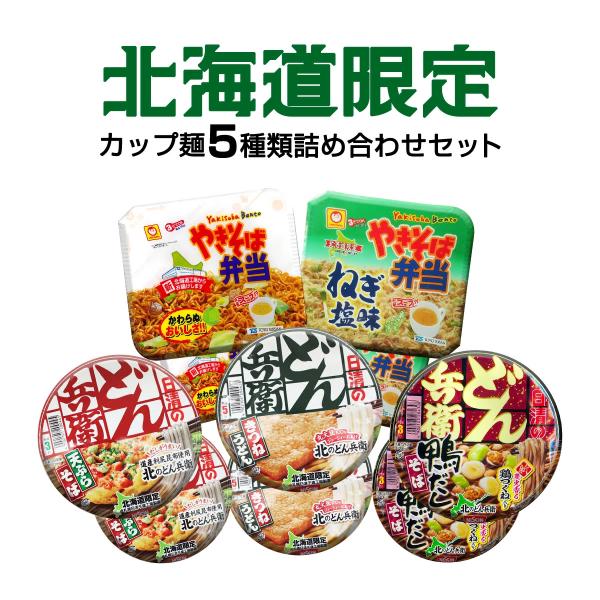 北海道限定商品 5種×2個 詰め合わせ 日清 どん兵衛 マルちゃん やき弁 カップ麺 爆買