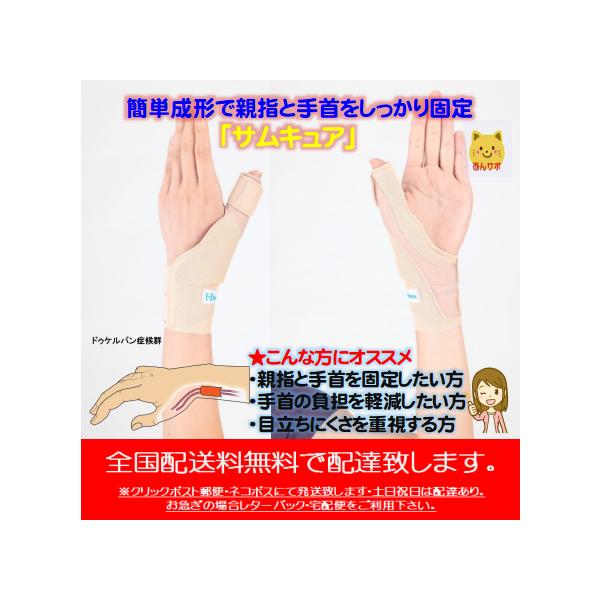 サムキュア  親指 サポーター　ドゥケルバン症候群　送料無料クリックポスト郵便・ネコポス発送　 医療用 ダイヤ工業 bonbone ボンボーン