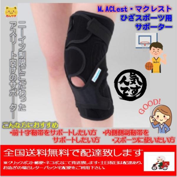 アスリート向け スポーツ用 M.ACLest マクレスト ひざ用 アスリート向け スポーツ用 M.ACLest マクレスト ひざ用