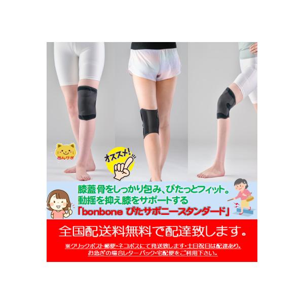 ぴたサポニー　スタンダード　全国送料無料・クリックポスト郵便・ネコポスで発送致します。膝サポーター ダイヤ工業　 bonbone 　ボンボーン　