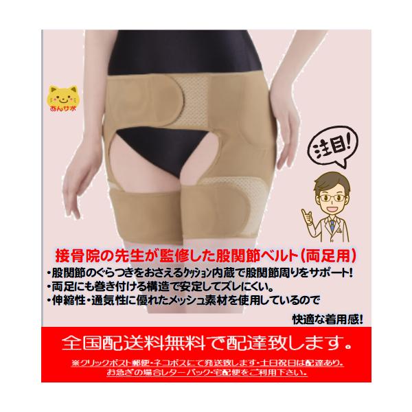 接骨院の先生が監修した股関節ベルト（両足用） 股関節サポーター