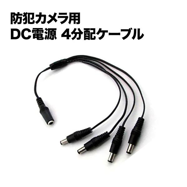 防犯カメラ DC電源 4分配 ケーブル : 安心ライフ - 通販 - Yahoo