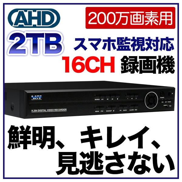 AHD200万画素 防犯カメラ専用 録画機 DVR 最大16台まで接続可能 2TB