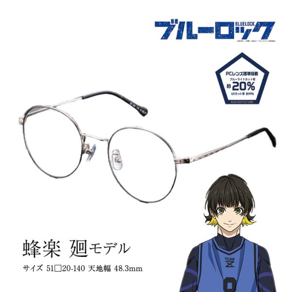 ブルーロック メガネフレーム コラボ メガネコレクション 蜂楽 廻 