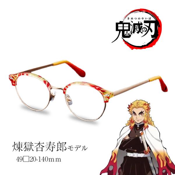 鬼滅の刃 メガネフレーム 煉獄 杏寿郎 モデル アニメコラボ