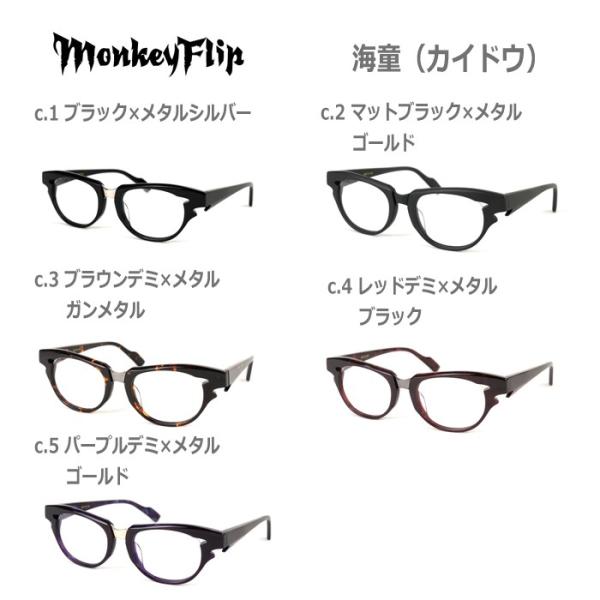 メガネ 度付き メンズ モンキーフリップ Monkey Flip 海童