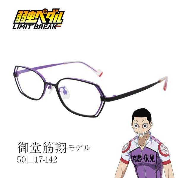 弱虫ペダル LIMIT BREAK メガネ 御堂筋 翔 アニメコラボ 眼鏡 弱虫ペダル LIMIT BREAK メガネ 御堂筋 翔 アニメコラボ 眼鏡