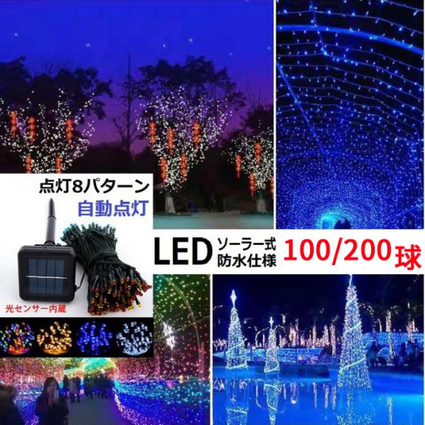 イルミネーション LED 防滴 100球 ソーラーイルミネーションライト 色選択 クリスマス飾り 電飾 屋外 8パターン 防水加工 屈曲性 柔軟性 全8種 led--100