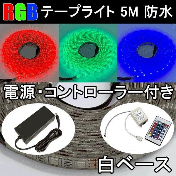 Rgb Ledテープライト 5m 白ベース コントローラ 電源付き 300発smd 防水 Npc Rgb Npc Rgb 安心即売 通販 Yahoo ショッピング