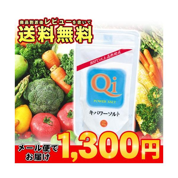 キパワーソルト ２５０ｇ 【３袋入】　全国一律・送料無料 です！　メール便で発送します♪（ポスト投函でのお届けです。）