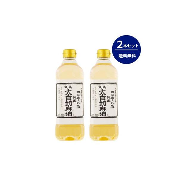 九鬼太白純正胡麻油 600gｘ2本【送料無料（北海道・沖縄を除く）】【同梱不可】