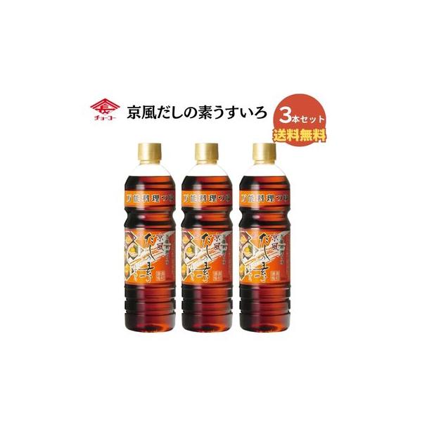 チョーコー醤油 京風だしの素うすいろ　880ml　3本セット【送料無料】【チョーコー】【和洋中に使える】