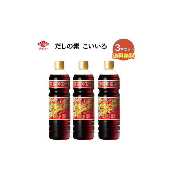 チョーコー醤油 だしの素こいいろ880ml（3本セット）【送料無料（一部地域加算あり）】