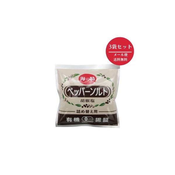 海の精　有機ペッパーソルト　詰替用　3袋　