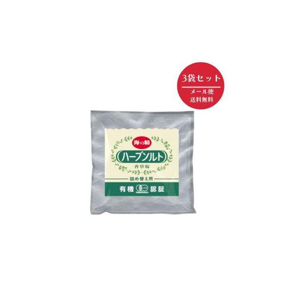 海の精　有機ハーブソルト　詰替用　3袋　【メール便送料無料】