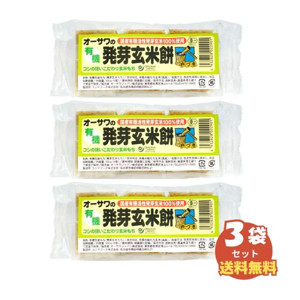 オーサワの有機発芽玄米餅 300g(6個)ｘ3袋【同梱不可】【送料無料（北海道・沖縄を除く）】