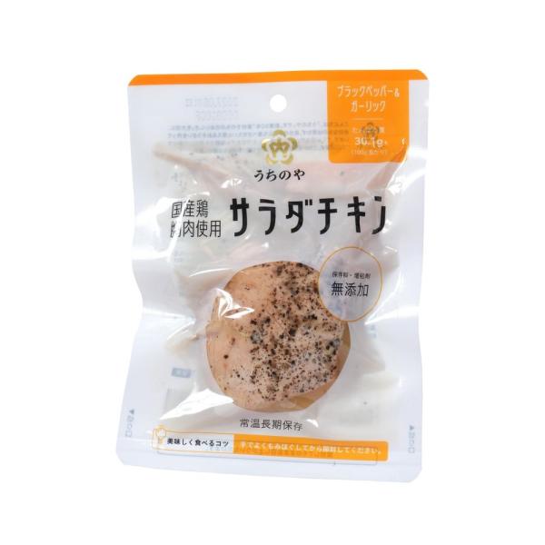 うちのや 国産鶏　胸肉使用　サラダチキン（ブラックペッパー＆ガーリック）