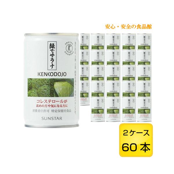 【あすつく】【送料無料（注意：一部地域送料加算有）】緑でサラナ 1缶160g 60缶 2ケース【サンスター】