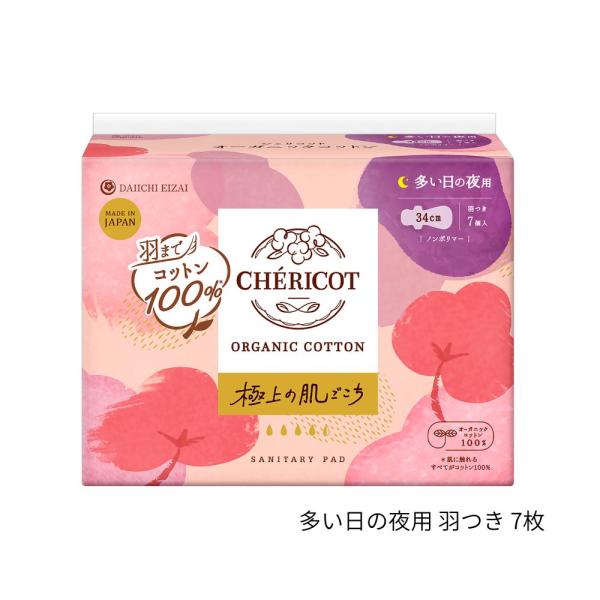 シェリコット オーガニックコットン生理用ナプキン(多い日の夜用 羽つき)7枚