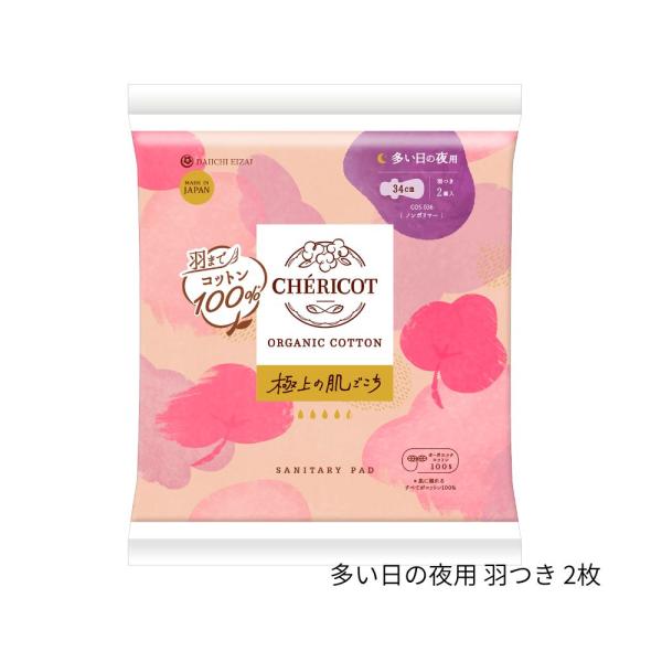 シェリコット オーガニックコットン生理用ナプキン(多い日の夜用 羽つき)2枚