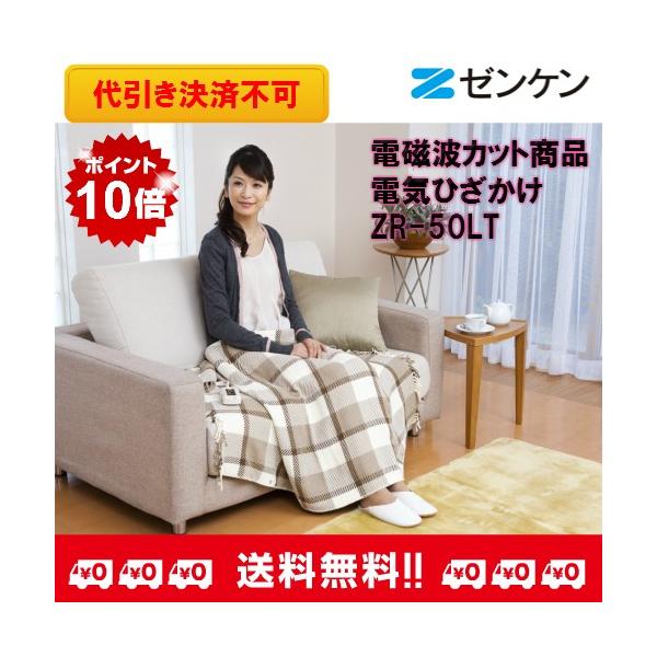 ゼンケン正規取扱店 電磁波カット商品 電気ひざかけ ZR-50LT
