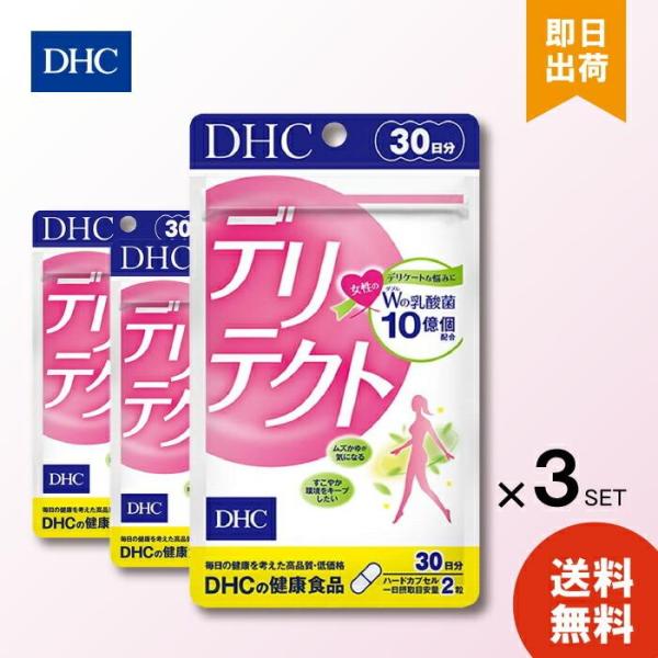 DHC デリテクト 30日分 ×3袋