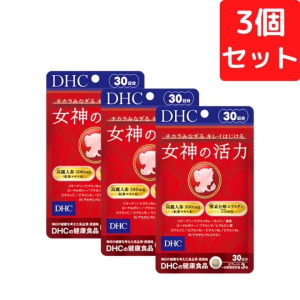 【商品名】女神の活力 30日分【内容量】30日分（90粒）【使用方法】1日3粒を目安にお召し上がりください。一日摂取目安量を守り、水またはぬるま湯で噛まずにそのままお召し上がりください。【ご注意】お身体に異常を感じた場合は、摂取を中止してく...