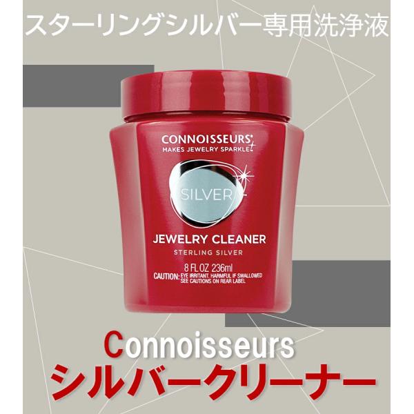 Connoisseurs(コニシュアーズ) シルバークリーナー 236ml