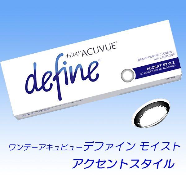 ワンデーアキュビュー ディファイン モイスト アクセント スタイル 1箱30枚入 1日使い捨て カラコン Jj 1dc001 A あんしんコンタクト 通販 Yahoo ショッピング