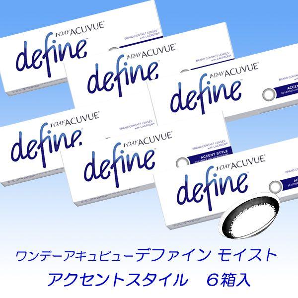 ワンデーアキュビュー ディファイン モイスト アクセントスタイル6箱入セット/送料無料！カラコン