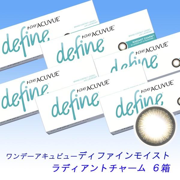 ワンデーアキュビュー ディファイン モイスト ラディアントチャーム6箱入セット/送料無料！カラコン