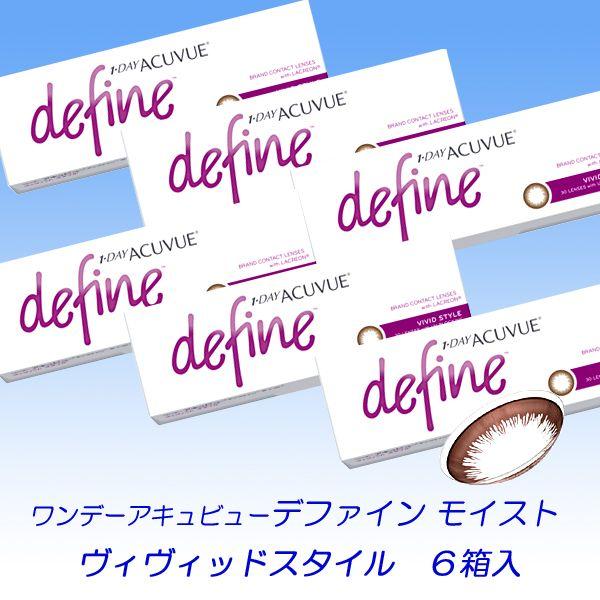ワンデーアキュビュー ディファイン モイスト ヴィヴィドスタイル　6箱入セット/送料無料！　カラコン