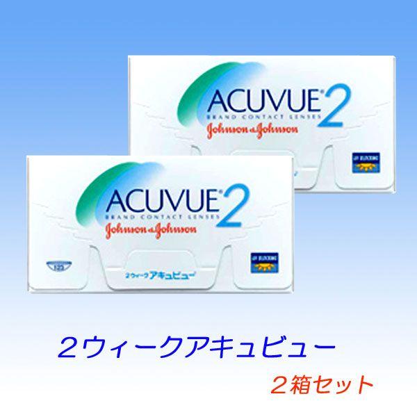 2ウィークアキュビュー　２箱セット
