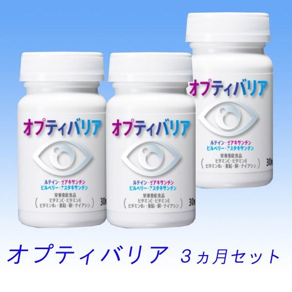 オプティバリア　３ヶ月セット　送料無料　日東メディック　ルテイン　ゼアキサンチン