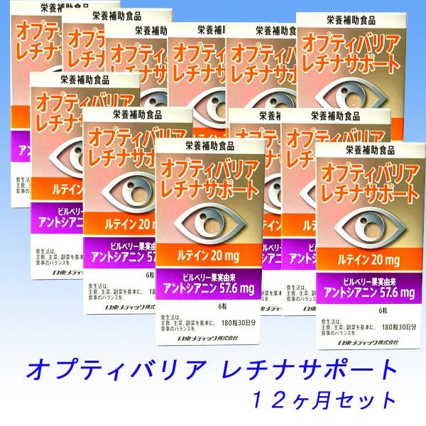 オプティバリア　レチナサポート　１２ヶ月セット　　／送料無料・代引き手数料無料