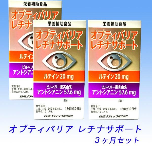 オプティバリア レチナサポート 3ヶ月セット 送料無料