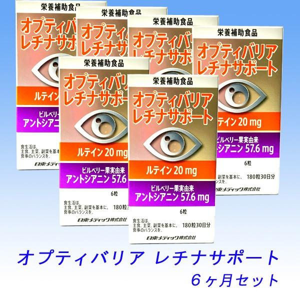 オプティバリア　レチナサポート　６ヶ月セット　　／送料無料