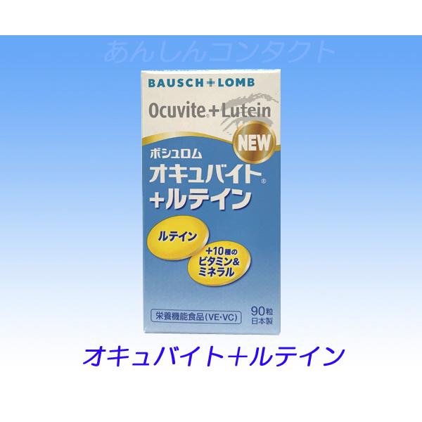 ボシュロム オキュバイト＋ルテイン : あんしんコンタクト - 通販