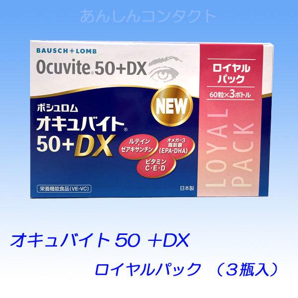 ボシュロム オキュバイト 50＋DX 3瓶入セット ロイヤルパック (旧