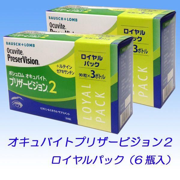 ボシュロム オキュバイトプリザービジョン2 6瓶入セット／送料無料 