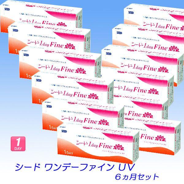 シード ワンデーファインUV　12箱入セット　　【送料無料！】