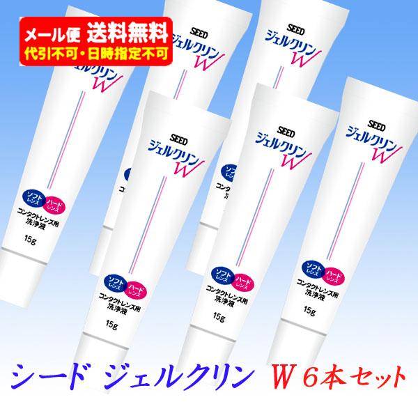 シード　ジェルクリンW  15g　6本セット　／ゆうメール送料無料