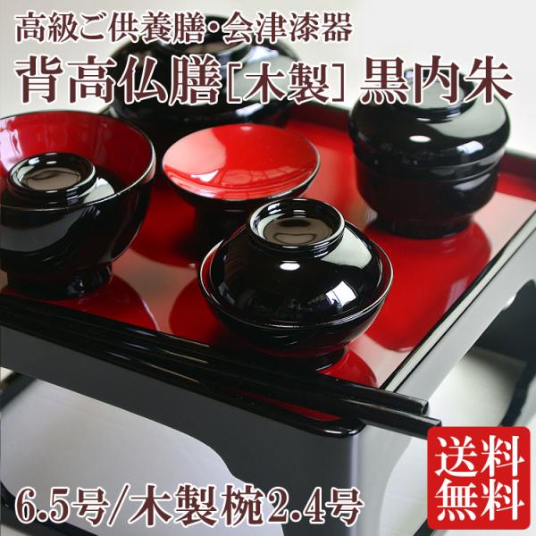 仏膳 会津漆器 背高仏膳 木製 黒内朱 6.5号 木製椀2.4号 ご先祖 仏膳 会津漆器 背高仏膳 木製 黒内朱 6.5号 木製椀2.4号 ご先祖