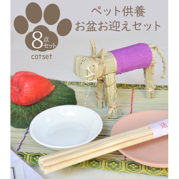 ペット供養 猫ちゃん お盆飾り にゃん（ネコ）ちゃん用「お盆お迎え 