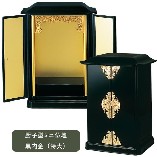 サンメニー 厨子型仏壇 特大サイズ 黒/内金 上置タイプ 小型 サンメニー 厨子型仏壇 特大サイズ 黒/内金 上置タイプ 小型