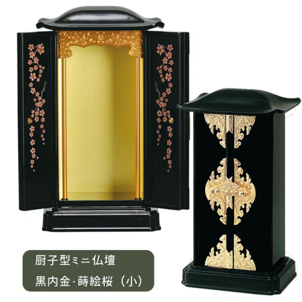 サンメニー 厨子型仏壇 小サイズ 黒/内金・蒔絵/桜 上置タイプ サンメニー 厨子型仏壇 小サイズ 黒/内金・蒔絵/桜 上置タイプ