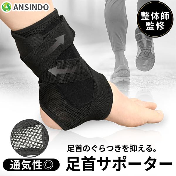 足首サポーター 足首 サポーター 整体師監修 捻挫 固定 ぐらつき防止 樹脂プレート 3本ベルト 薄手 メッシュ 通気性 左右別 医療用 男女兼用 1枚入り ANSINDO