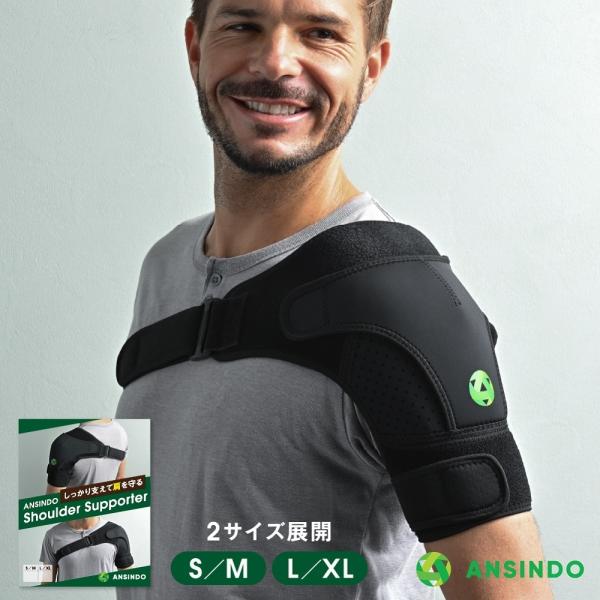 【ANSINDO】サポーターメーカーとして腰サポーター、姿勢サポーターなど取扱い、　治療家としての経験から「肩の動きをジャマせずに肩をしっかりサポートできる」をご提供。　肩の動きを知り尽くした治療家がサポートします。【肩の圧迫保護に】肩を完...