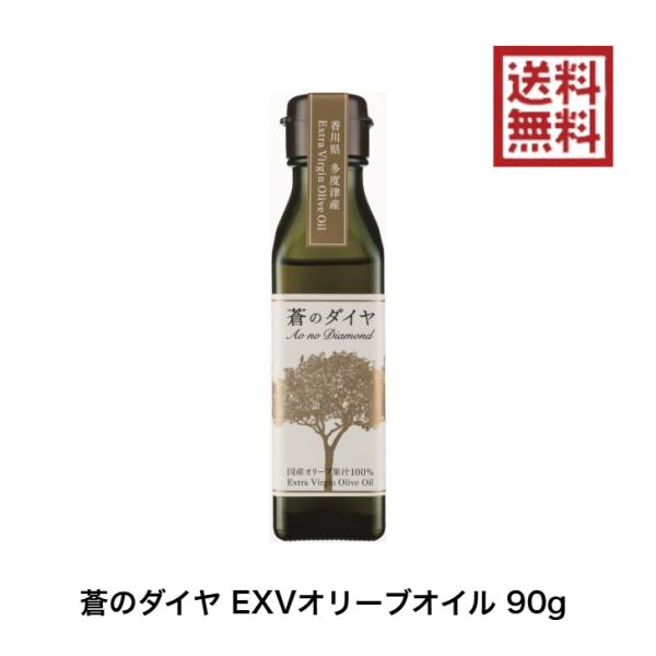 蒼のダイヤ 国産 エキストラバージンオリーブオイル 90ｇEXV